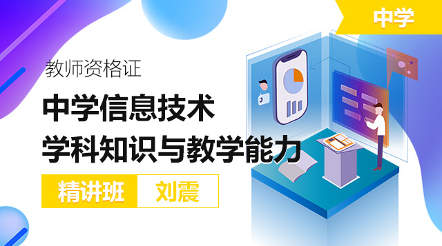 信息技术学科知识与教学能力（中学）-精讲班