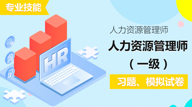 企业人力资源管理师（一级）专业技能 习题、模拟试卷