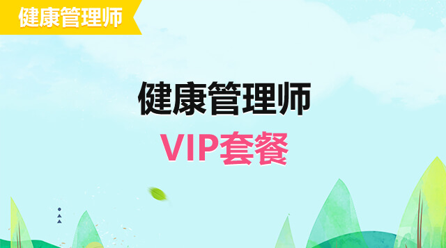 健康管理师VIP套餐