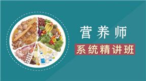 公共营养师-系统精讲班