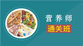 公共营养师通关班