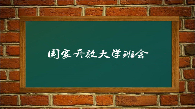 国家开放大学班会